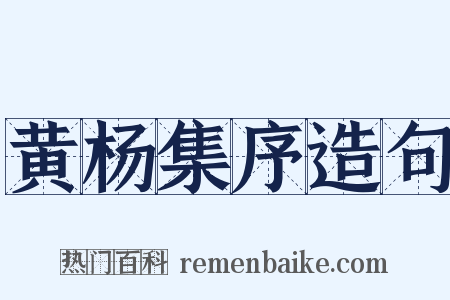 黄杨集序造句是什么意思的图片